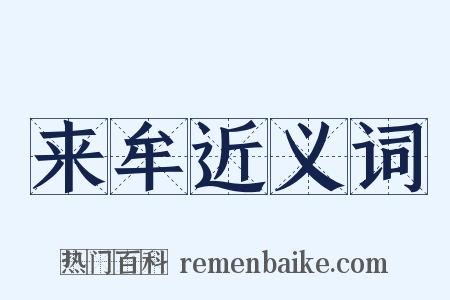 来牟近义词是什么意思的图片